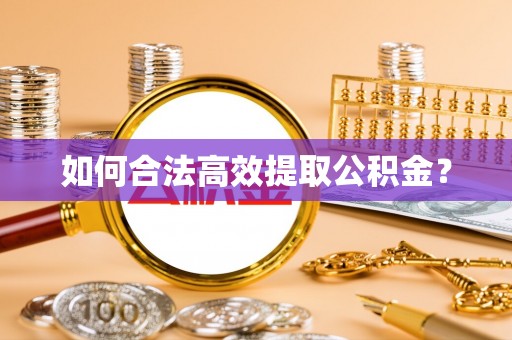 巴楚如何合法高效提取公积金？