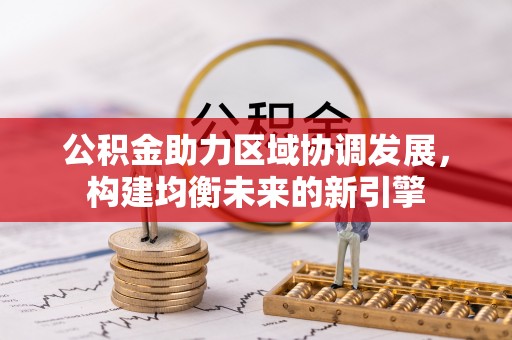 巴楚公积金助力区域协调发展，构建均衡未来的新引擎