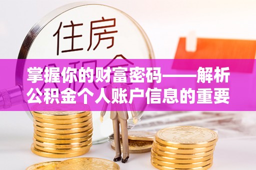 巴楚掌握你的财富密码——解析公积金个人账户信息的重要性