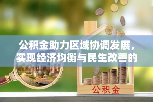 巴楚公积金助力区域协调发展，实现经济均衡与民生改善的新路径