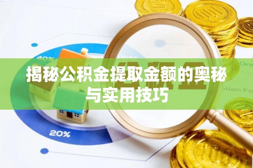 巴楚揭秘公积金提取金额的奥秘与实用技巧