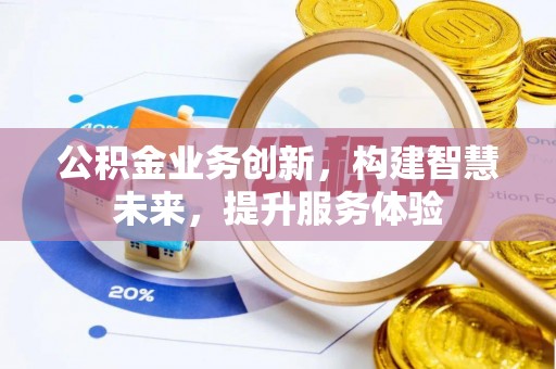 巴楚公积金业务创新，构建智慧未来，提升服务体验