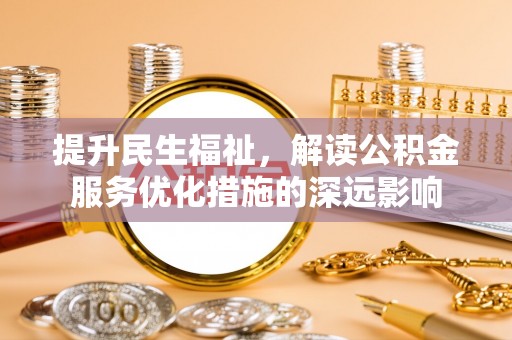 巴楚提升民生福祉，解读公积金服务优化措施的深远影响