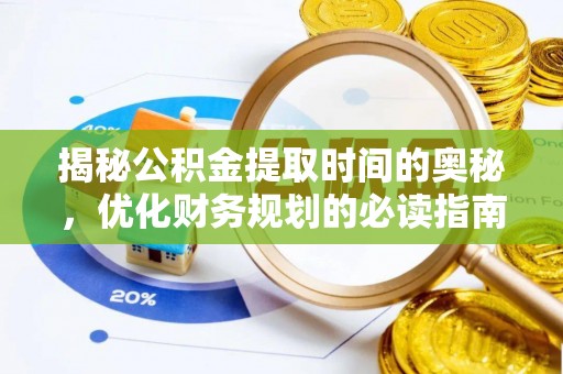 巴楚揭秘公积金提取时间的奥秘，优化财务规划的必读指南