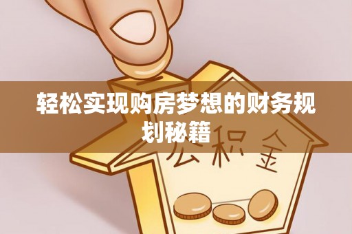 巴楚轻松实现购房梦想的财务规划秘籍