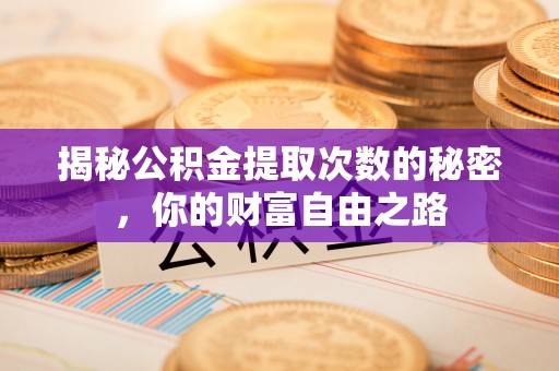 巴楚揭秘公积金提取次数的秘密，你的财富自由之路