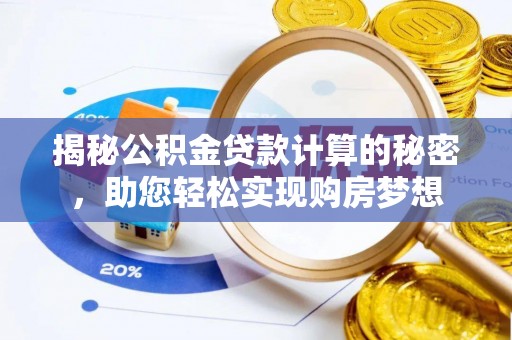 巴楚揭秘公积金贷款计算的秘密，助您轻松实现购房梦想