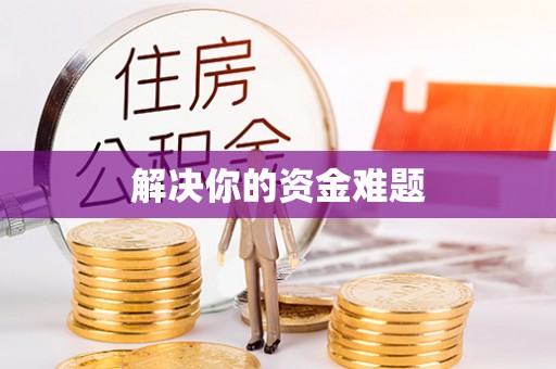 巴楚解决你的资金难题