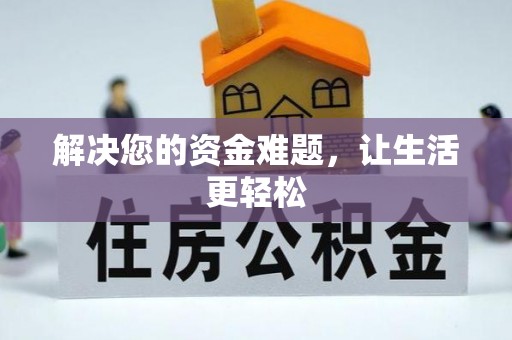 巴楚解决您的资金难题，让生活更轻松