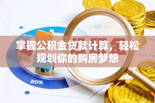 巴楚掌握公积金贷款计算，轻松规划你的购房梦想