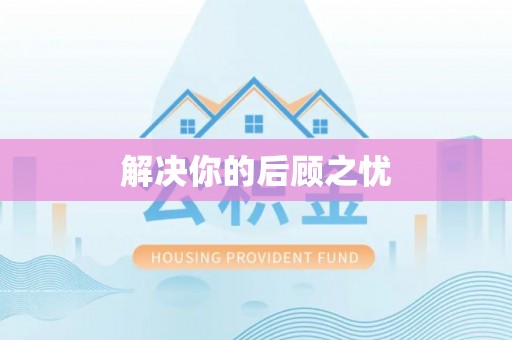 巴楚解决你的后顾之忧
