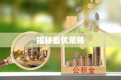 巴楚揭秘最优策略