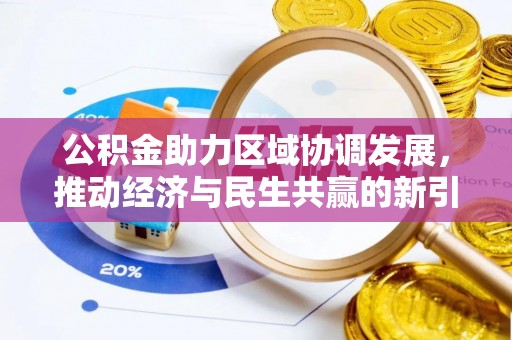 巴楚公积金助力区域协调发展，推动经济与民生共赢的新引擎