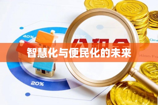 巴楚智慧化与便民化的未来