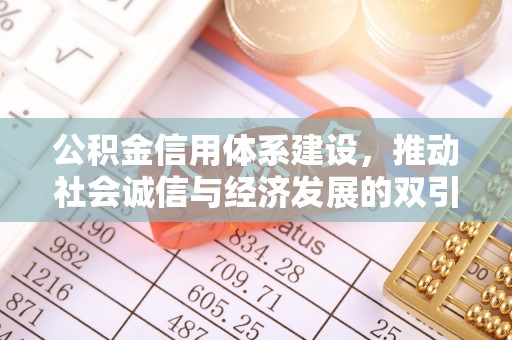 巴楚公积金信用体系建设，推动社会诚信与经济发展的双引擎