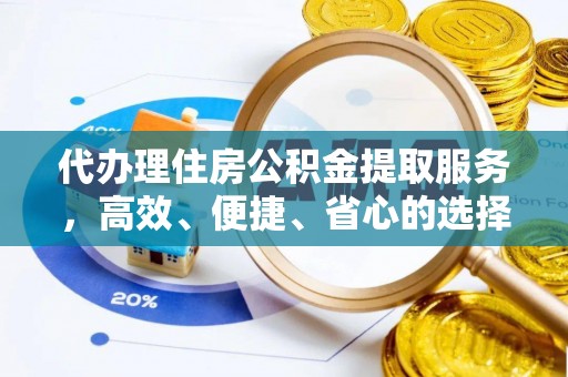 巴楚代办理住房公积金提取服务，高效、便捷、省心的选择