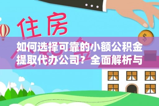 巴楚如何选择可靠的小额公积金提取代办公司？全面解析与实用指南