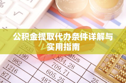 巴楚公积金提取代办条件详解与实用指南