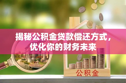 巴楚揭秘公积金贷款偿还方式，优化你的财务未来