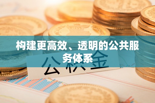 巴楚构建更高效、透明的公共服务体系