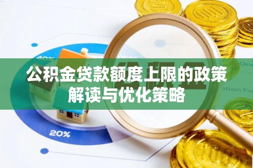 巴楚公积金贷款额度上限的政策解读与优化策略