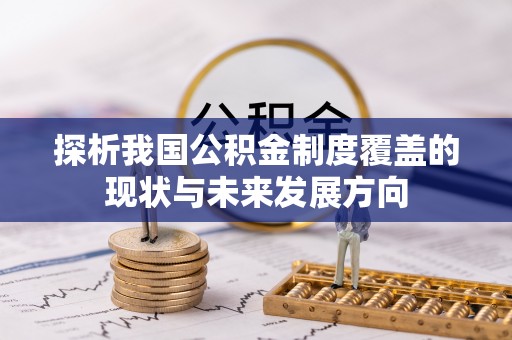 巴楚探析我国公积金制度覆盖的现状与未来发展方向