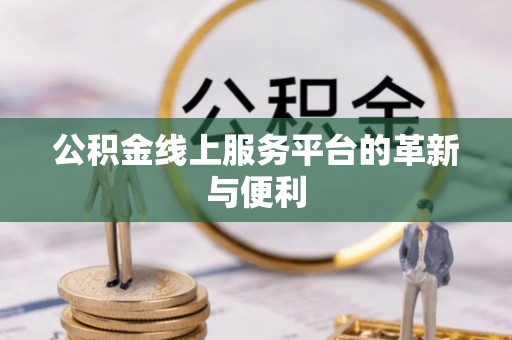巴楚公积金线上服务平台的革新与便利