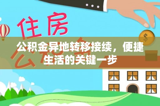 巴楚公积金异地转移接续，便捷生活的关键一步
