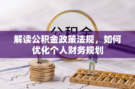 巴楚解读公积金政策法规，如何优化个人财务规划
