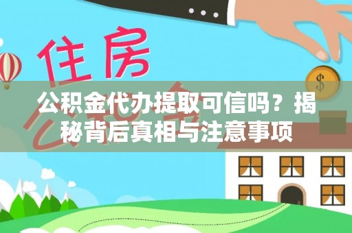巴楚公积金代办提取可信吗？揭秘背后真相与注意事项