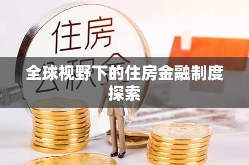 巴楚全球视野下的住房金融制度探索
