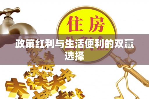 巴楚政策红利与生活便利的双赢选择