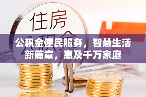 巴楚公积金便民服务，智慧生活新篇章，惠及千万家庭