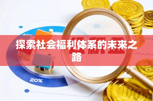 巴楚探索社会福利体系的未来之路
