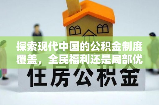 巴楚探索现代中国的公积金制度覆盖，全民福利还是局部优势？