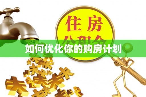 巴楚如何优化你的购房计划
