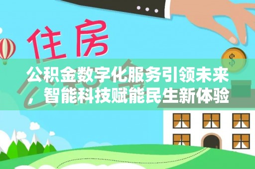 巴楚公积金数字化服务引领未来，智能科技赋能民生新体验