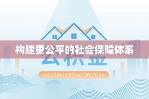 巴楚构建更公平的社会保障体系