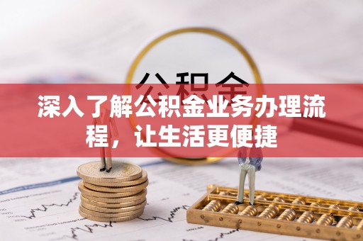 巴楚深入了解公积金业务办理流程，让生活更便捷