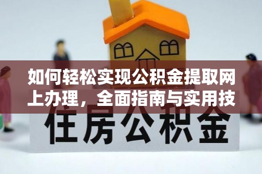 巴楚如何轻松实现公积金提取网上办理，全面指南与实用技巧