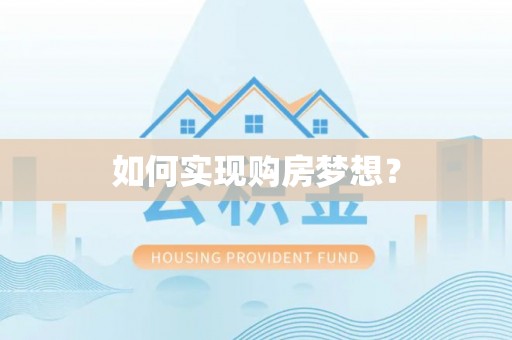 巴楚如何实现购房梦想？