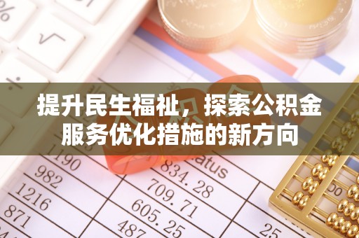巴楚提升民生福祉，探索公积金服务优化措施的新方向