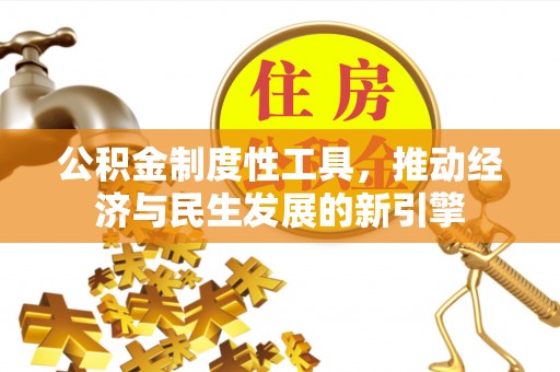 巴楚公积金制度性工具，推动经济与民生发展的新引擎