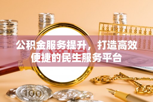 巴楚公积金服务提升，打造高效便捷的民生服务平台