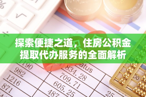巴楚探索便捷之道，住房公积金提取代办服务的全面解析