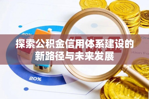巴楚探索公积金信用体系建设的新路径与未来发展