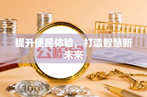 巴楚提升便民体验，打造智慧新未来