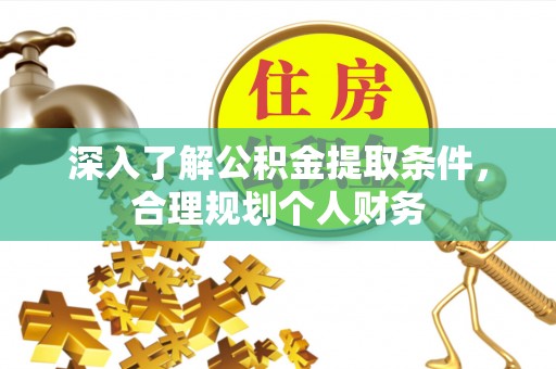巴楚深入了解公积金提取条件，合理规划个人财务