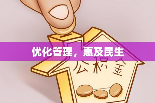 巴楚优化管理，惠及民生