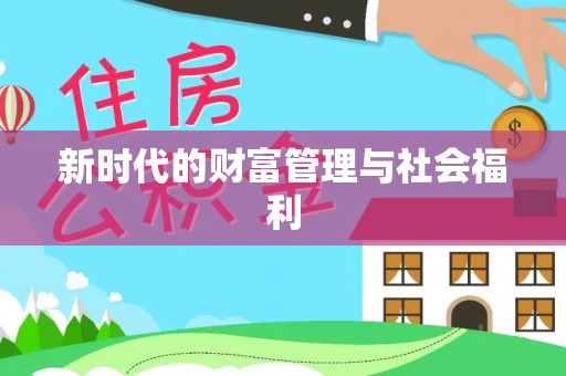 巴楚新时代的财富管理与社会福利